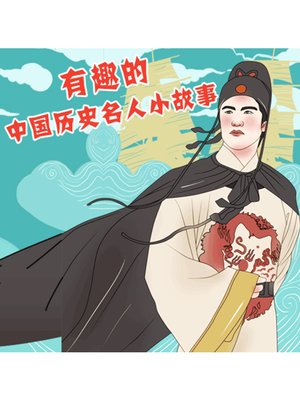 cover image of 有趣的中国历史名人小故事